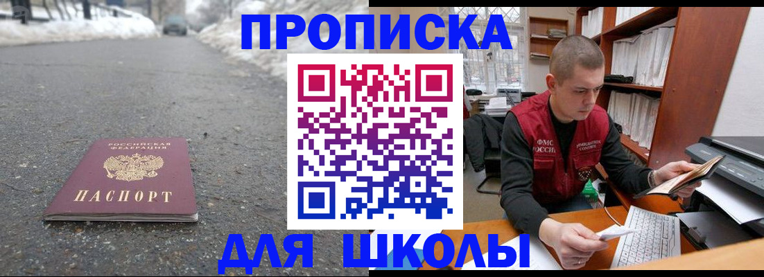 временная регистрация для школы в Бузулуке